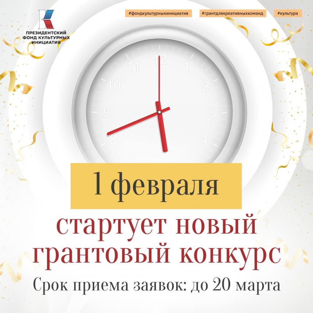 1 февраля стартует очередной основной конкурс Президентского фонда культурных инициатив