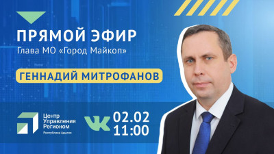 Глава Майкопа в прямом эфире ЦУР Адыгеи расскажет о развитии города