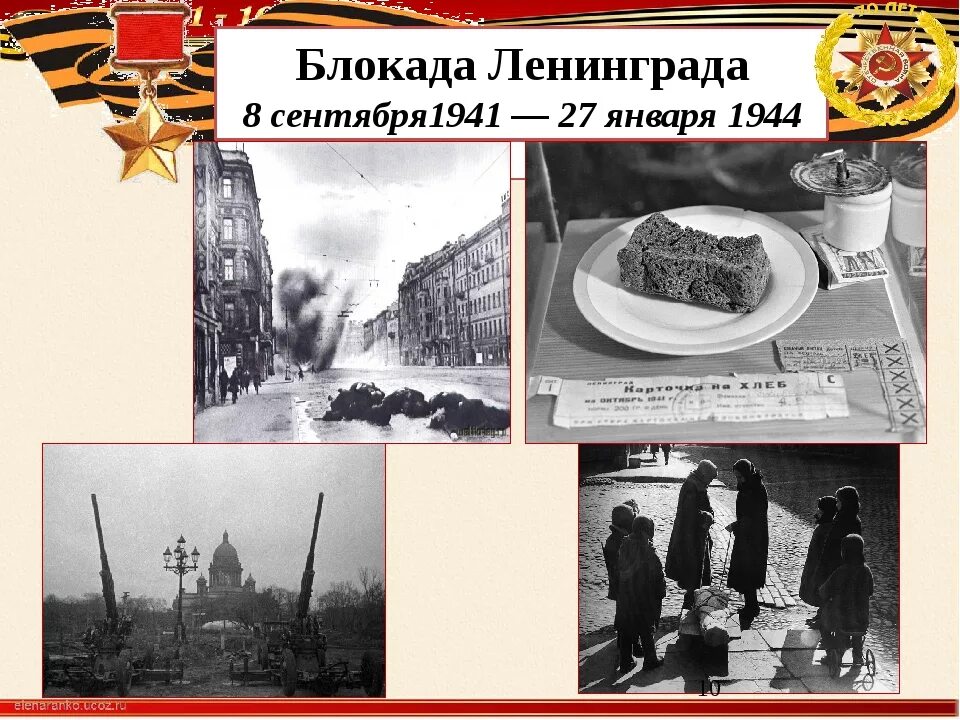 27 января-день снятия блокады Ленинграда.