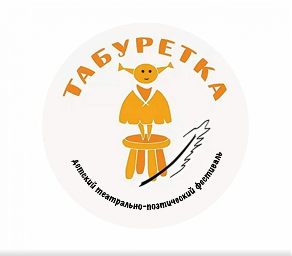 XIII Всероссийский детский театрально-поэтический Фестиваль «Табуретка»
