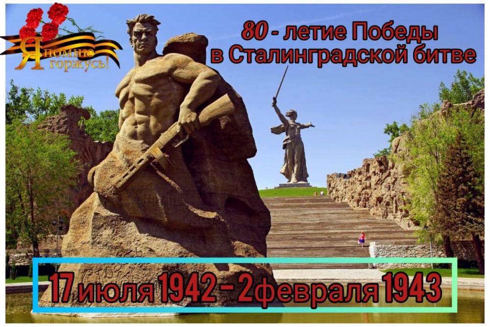 2 февраля 2023 года отмечается 80 лет со дня окончания Сталинградской 