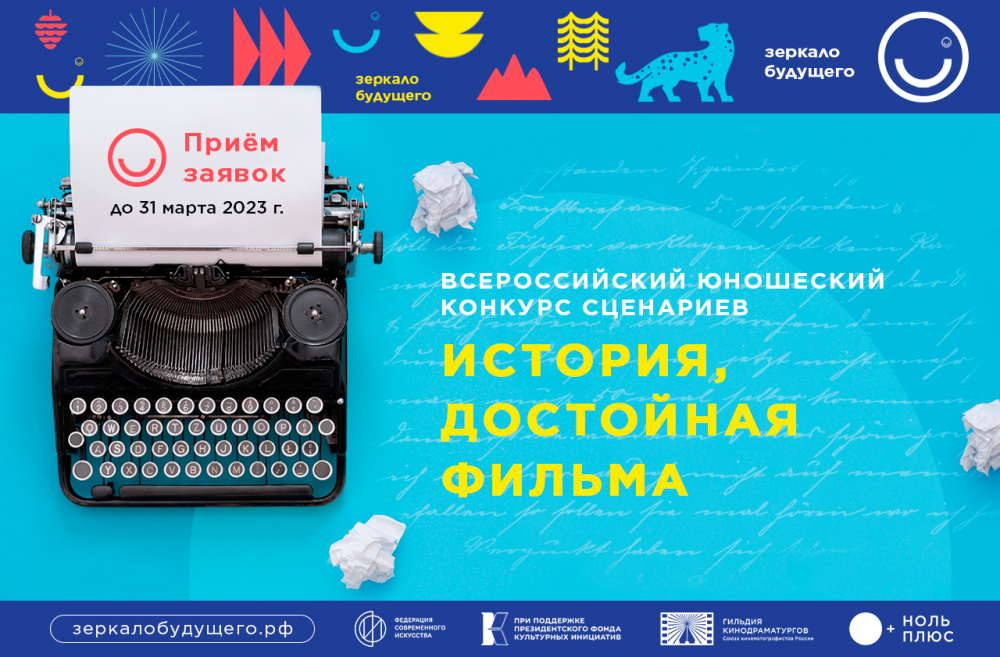 Будущее кинематографа: в России стартовал юношеский конкурс сценариев 