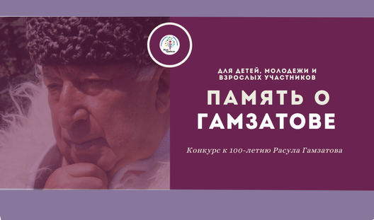 Общероссийский конкурс к 100-летию Р. Гамзатова «ПАМЯТЬ О Г