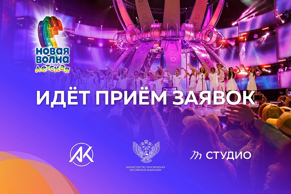 «Детская Новая волна — 2023» от Краснодара до Владив