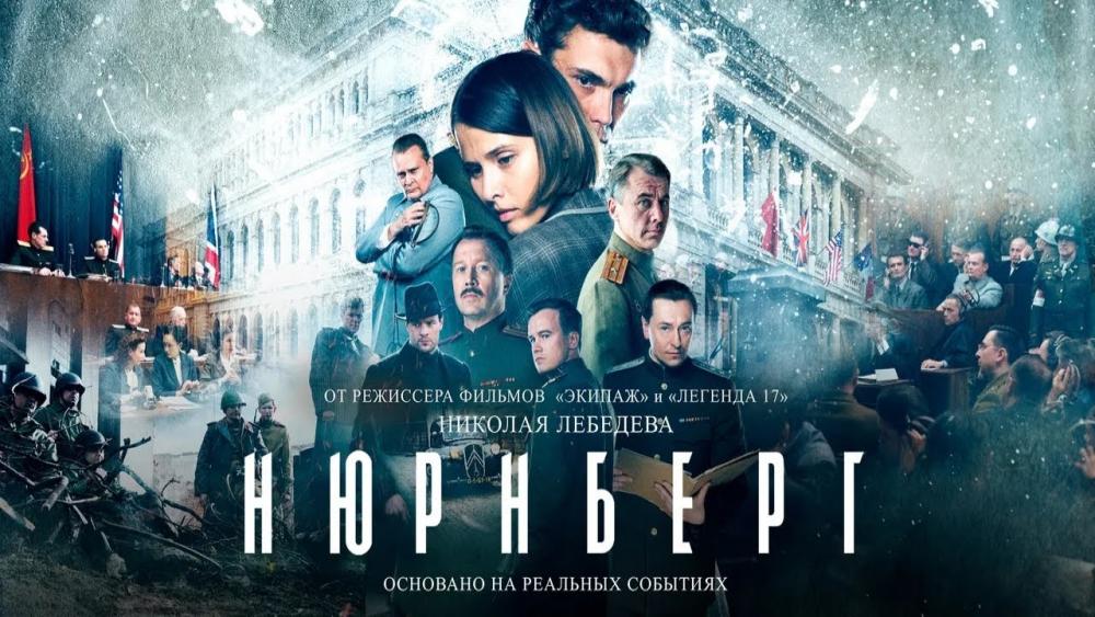 «Нюрнберг» художественный фильм созданный при поддержке пр
