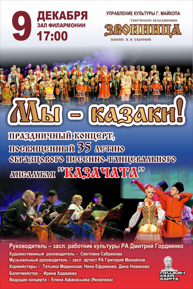 Образцовый песенно-танцевальный ансамбль «Казачата» Творче