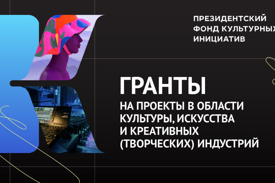 1 февраля стартует очередной основной конкурс Президентского фонда культурных инициатив