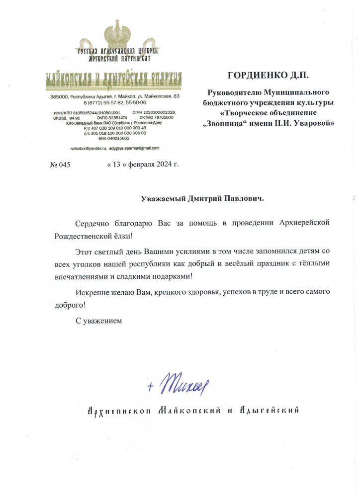 Майкопский православный вестникъ № 2 (70)  февраль 2024