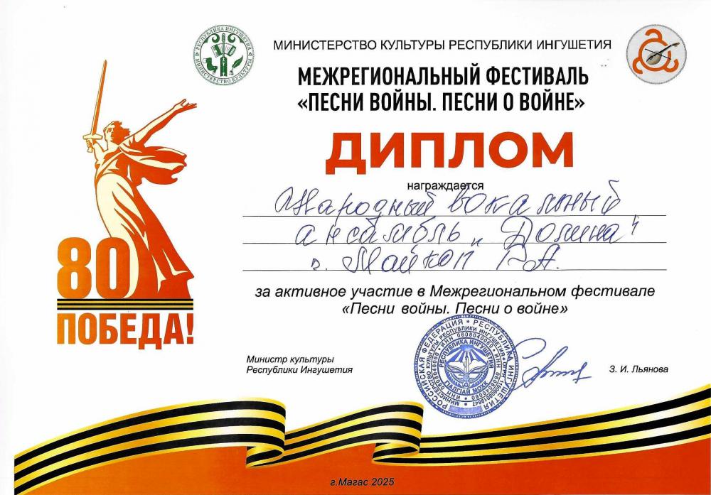 Ансамбль «Долина» представил

Адыгею на фестивале в Магасе

 

По всей стране проходят масштабные мероприятия, посвященные празднованию 80-летия Победы в Великой Отечественной войне. Одним из таких значимых событий на Северном Кавказе стал в I Межрегиональный фестиваль «Песни войны. Песни о войне», прошедший в минувшие выходные в столице Республики Ингушетия - городе Магасе.

Участники ансамбля «Долина» исполнили для многочисленных зрителей песню кубанских казаков времен Великой Отечественной войны «Сине море, ой, глубоко» и песню неизвестных авторов «Я сама героя провожала», посвященную Герою Советского Союза, казаку Недорубову Константину Иосифовичу.

Выступление майкопского коллектива было отмечено Главой Республики Ингушетия Махмудом Али Калиматовым, который лично поблагодарил наших артистов за красивое хоровое звучание и яркое выступление.

Для справки: учредитель фестиваля Министерство культуры Республики Ингушетия. Его участниками стали 110 участников из республик Адыгея, Дагестан, Ингушетия, Кабардино-Балкария, Карачаево-Черкессия, Чеченской республики и Ставропольского края.
